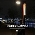 王梓 - 纪念用生命托起世界的人