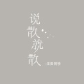 汪昊同学 - 说散就散