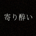 西岛 - 寄り酔い