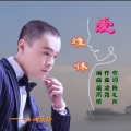爱难休-曲调悠扬