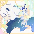 汜淰、叶卡yolka、枍汀汀_、慕洺mio、宿年a、-梦破-、赵闰亦、小太阳、萤川、璇珠 - 风隙岩间——《原神》同人原创群像曲