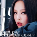 克粒、Mying！、Femaleslag翻唱团 - Shut Down