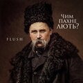 [FLUSH] - Чим пахне лють?