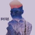 阿超 - 渴死的鱼