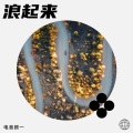 浪起来
