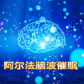 皇清悠 - 阿尔法脑波催眠-山川明月