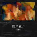 阿嫲拉 - 彼岸花开