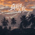 真的爱着你