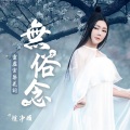 赵净颐 - 无俗念