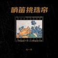 孙一丹 - 故宫的记忆