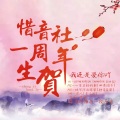 惜音沙活 - 情深深雨蒙蒙