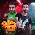 Dawsha、Mezo、Demos Music Production - كلو هم (feat. Dawsha & Mezo)