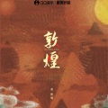 赵偲旖 - 敦煌