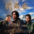 潘粤明、派克特 - 战昆仑