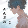 流沙 - 人走茶凉