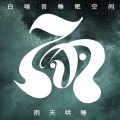 白噪音睡眠空间｜雨天哄睡 缓解焦虑