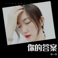 孙一丹 - 你的答案