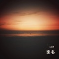 李圣寻 - 家书