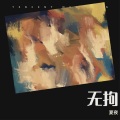 夏夜 - 无拘