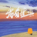 黄星星 - 我看过