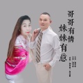 哥哥有情妹妹有意(快四舞曲)