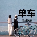 铁锤妹妹 - 单车