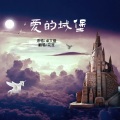 花笙 - 爱的城堡