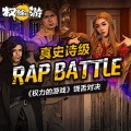 《权力的游戏》Rap Battle