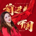 马丹 - 前进中国