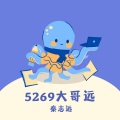 5269大哥远