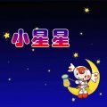 叶源友 - 小星星