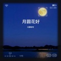 无糖咖啡 - 月圆花好