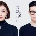 夏天Alex、白婧 - 我知道他爱你