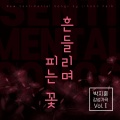 박지훈 - 도라지꽃