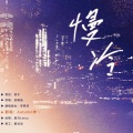 Dr谢衣 - 慢冷