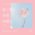 除了春天爱情和樱花