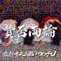 最終未来兵器mofu - 弾丸!KUNOICHIみゅーじっく