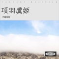 无糖咖啡 - 项羽虞姬