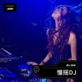 随心扬帆 - 慢摇 DJ