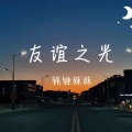 铁锤妹妹 - 友谊之光