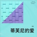 饭盒 - 蒂芙尼的爱