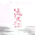 萧忆情Alex - 流光记