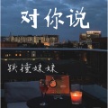 铁锤妹妹 - 对你说