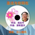 云心随风 - 圣洁与你同在