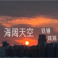铁锤妹妹 - 海阔天空