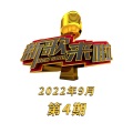 新歌来啦 2022年9月第4期