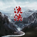 五音Jw、袁莉媛 - 泱泱