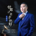 江都子 - 情歌还是老的好
