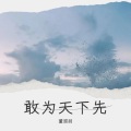 董国朋 - 敢为天下先