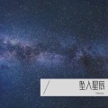 Meteor - 平凡之路
